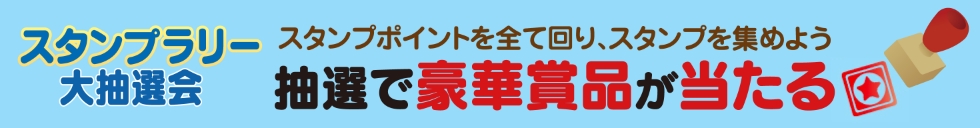 スタンプラリー開催！